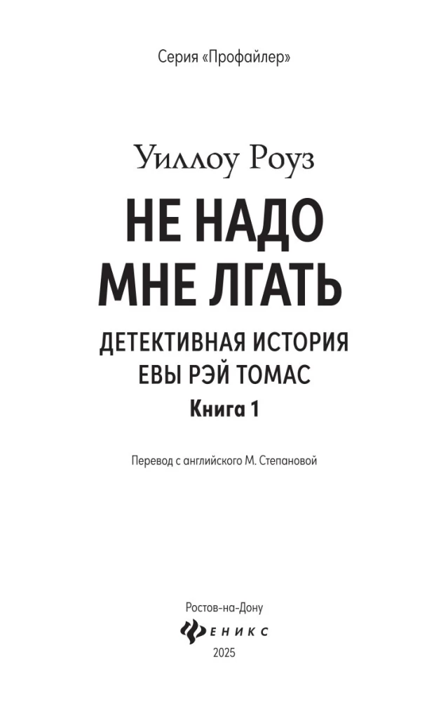 Nie kłam mnie. Historia detektywistyczna Ewy Ray Thomas. Książka 1